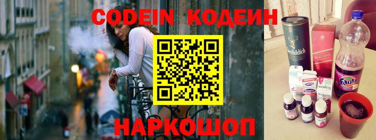 Магнитогорск  Кодеин напиток Lean (лин)  Кодеиновый сироп Lean Purple Drank  Вход с VPN 